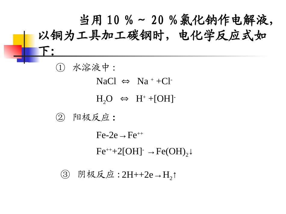 特种加工  电化学加工_第3页