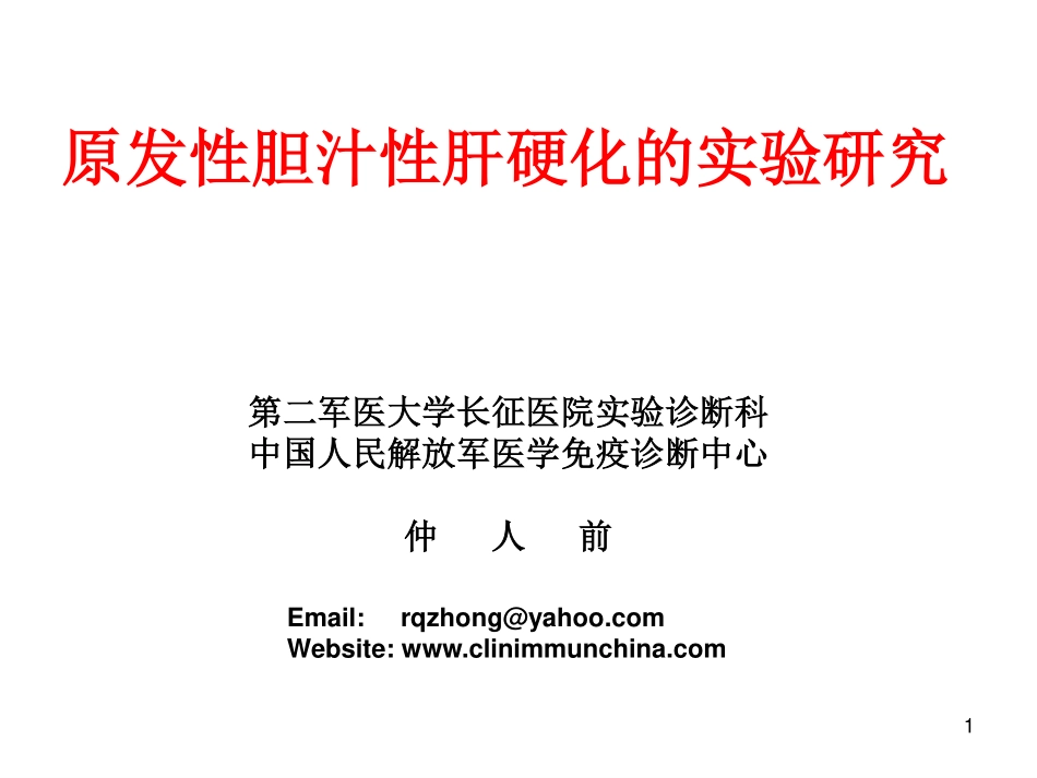原发性胆汁性肝硬化(PBC)发病机制 仲人前_第1页