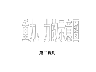 重力、力的示意图(第二课时)