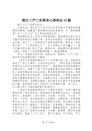 践行三严三实要求心得体会10篇