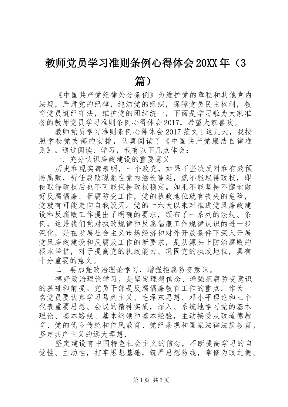 教师党员学习准则条例心得体会20XX年（3篇）_第1页