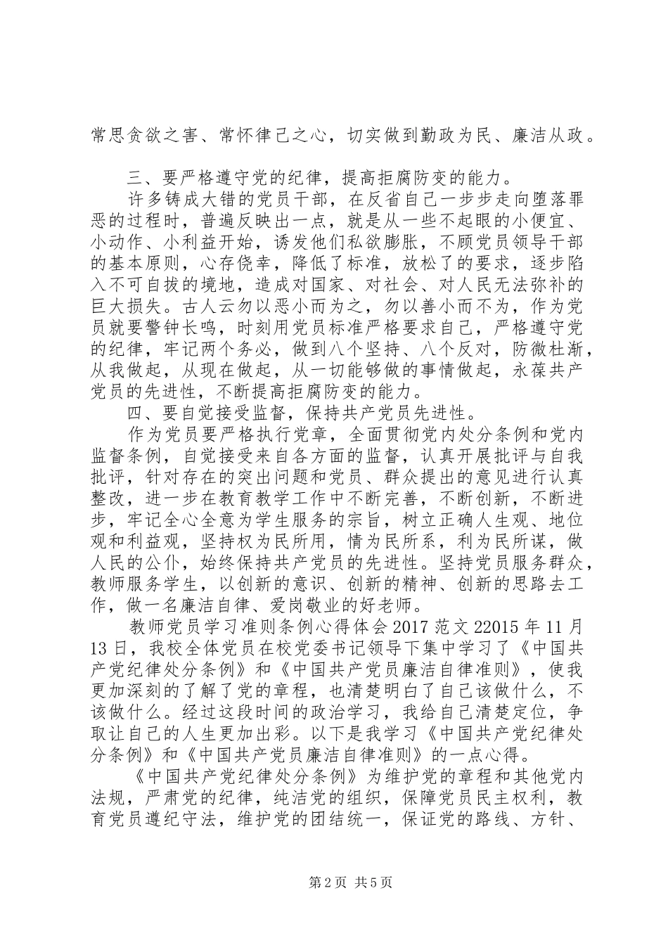 教师党员学习准则条例心得体会20XX年（3篇）_第2页