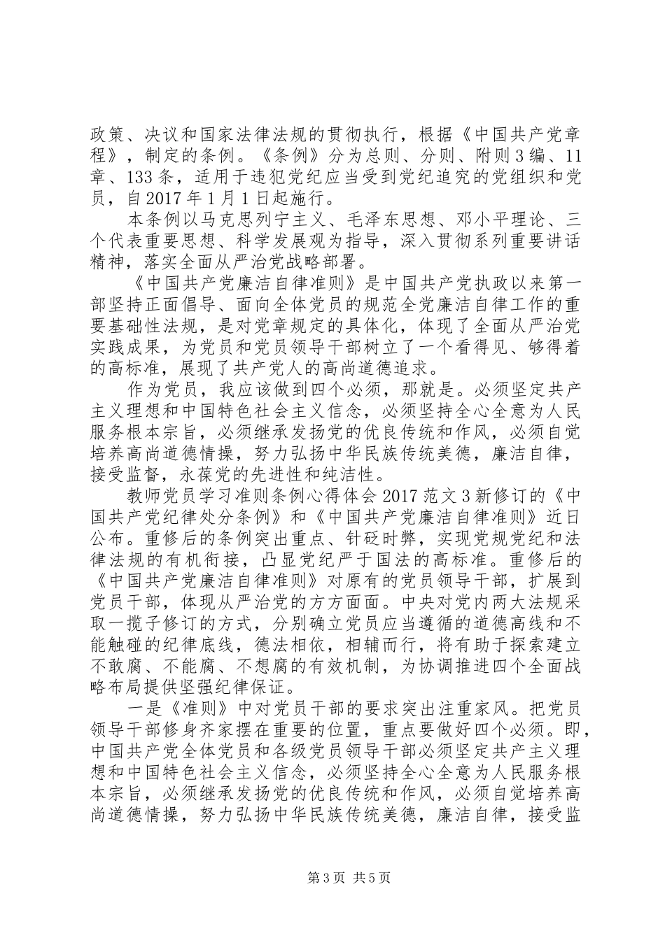 教师党员学习准则条例心得体会20XX年（3篇）_第3页