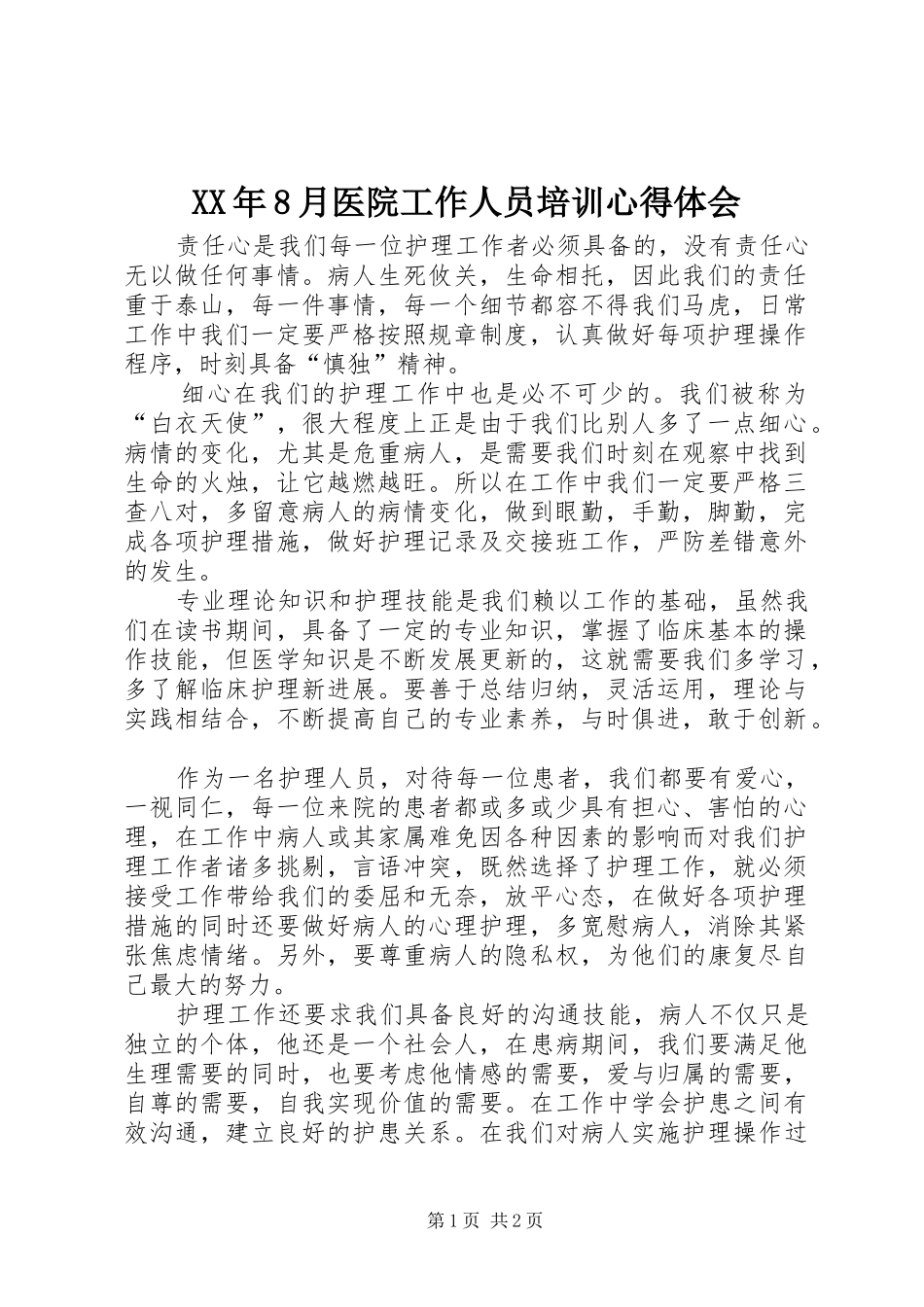 XX年8月医院工作人员培训心得体会_第1页
