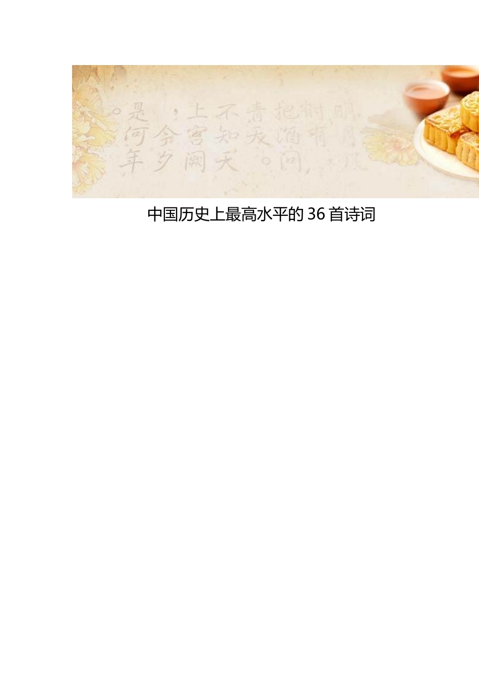 中国历史上最高水平的36首诗词_第1页