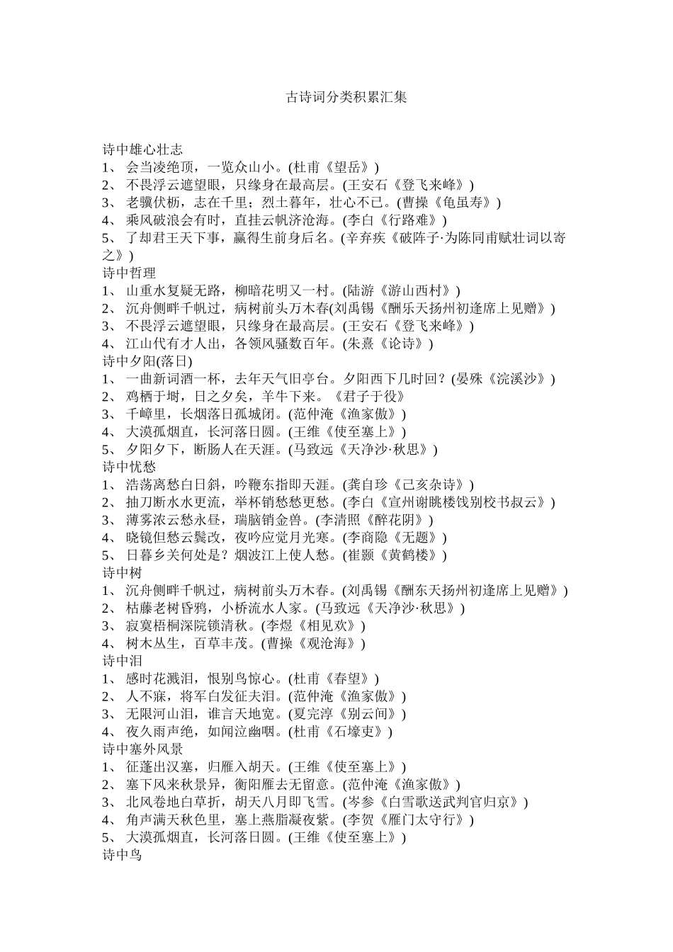 古诗词分类积累汇集_第1页