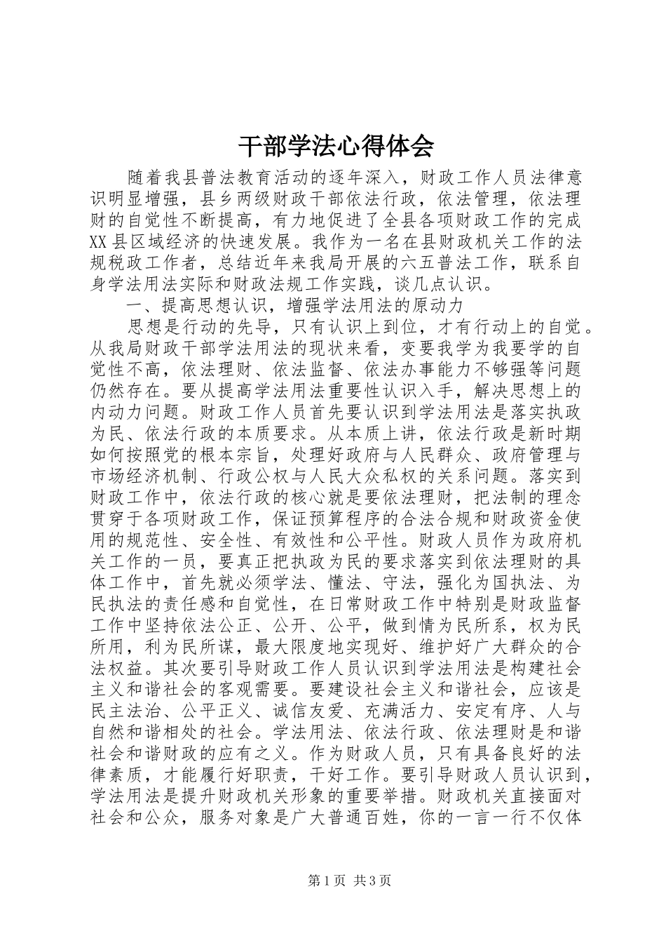 干部学法心得体会_第1页