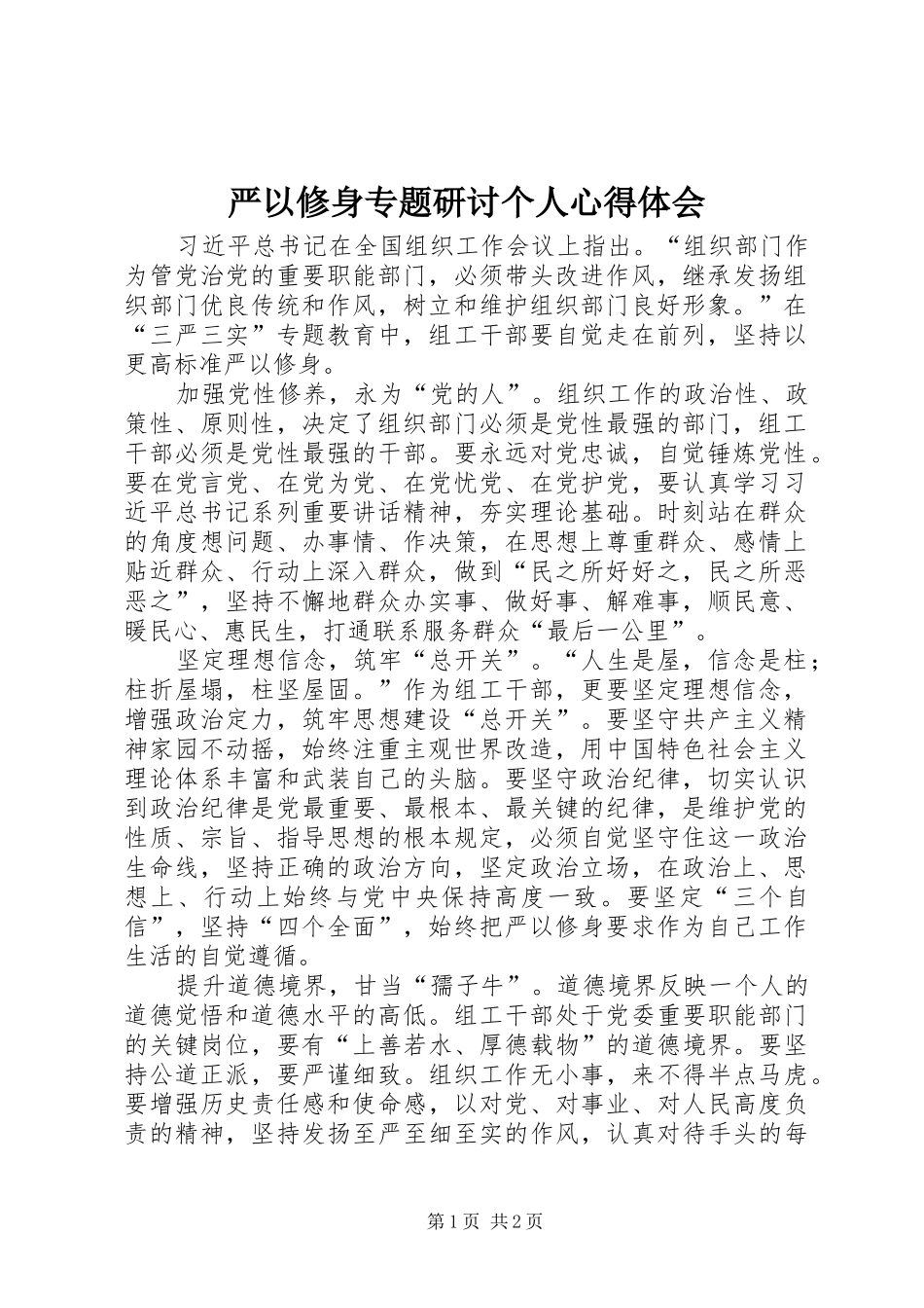 严以修身专题研讨个人心得体会_第1页