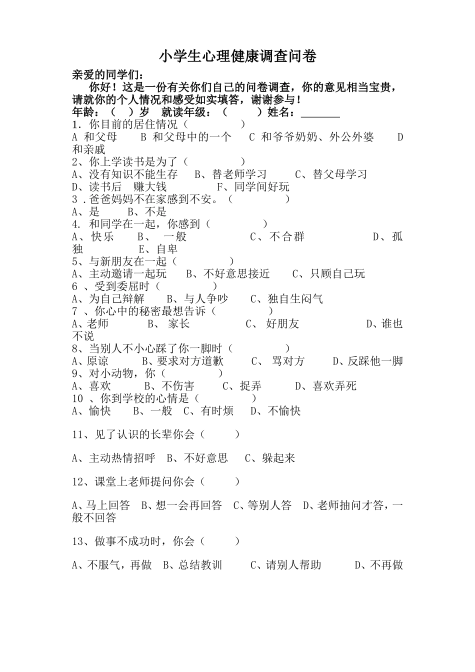 农村小学生心理健康调查问卷_第1页