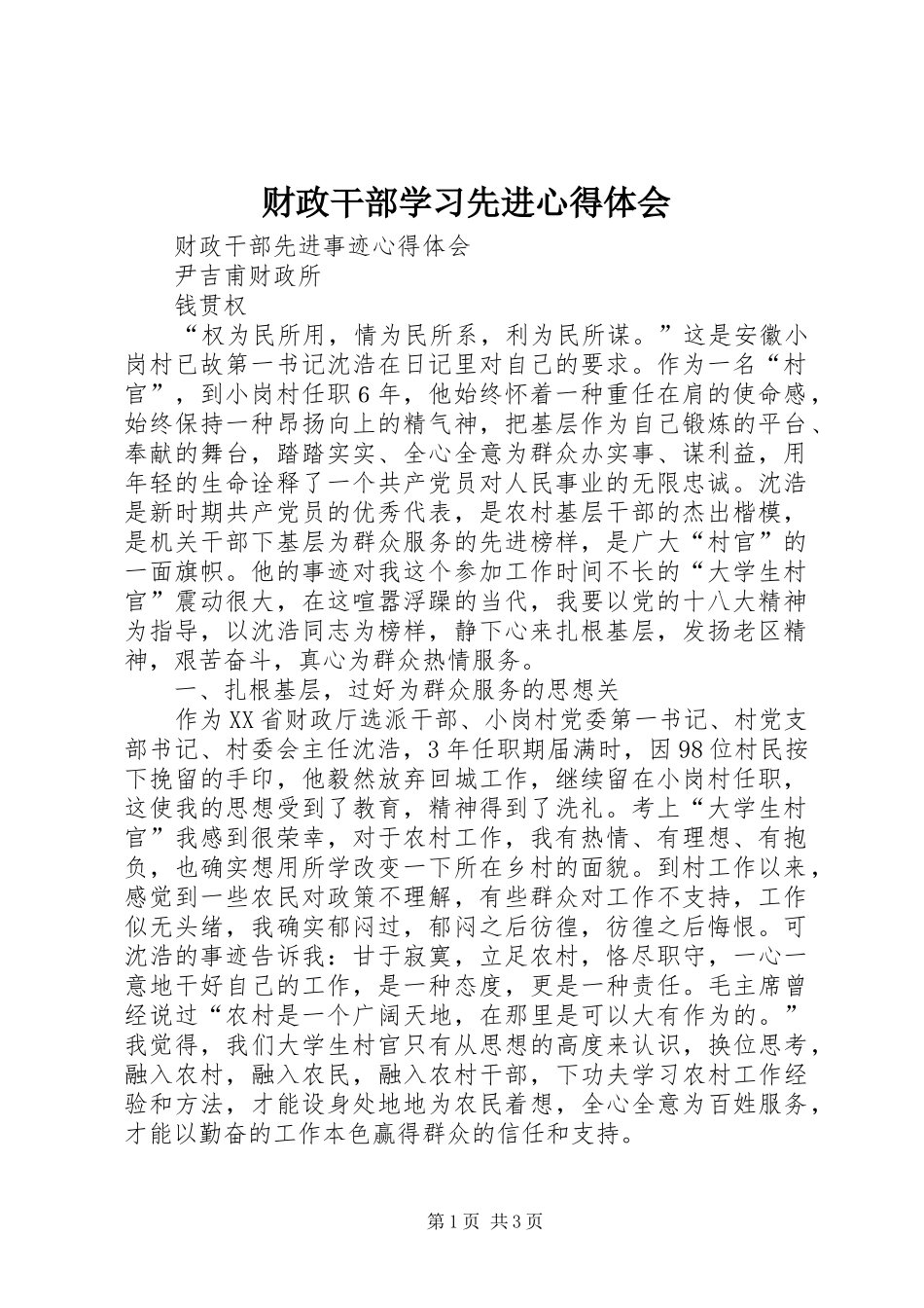 财政干部学习先进心得体会_第1页