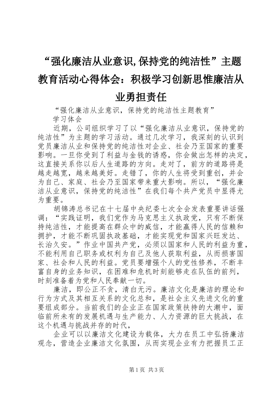 “强化廉洁从业意识,保持党的纯洁性”主题教育活动心得体会：积极学习创新思惟廉洁从业勇担责任_1_第1页