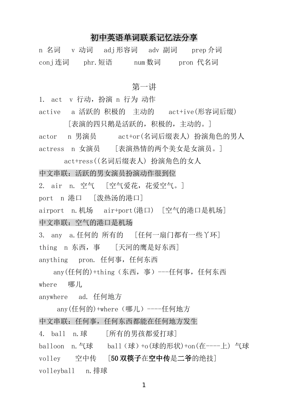 初中英语单词联想记忆1_第1页