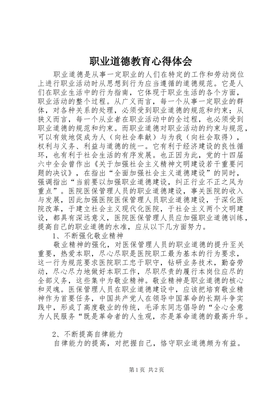 职业道德教育心得体会_第1页