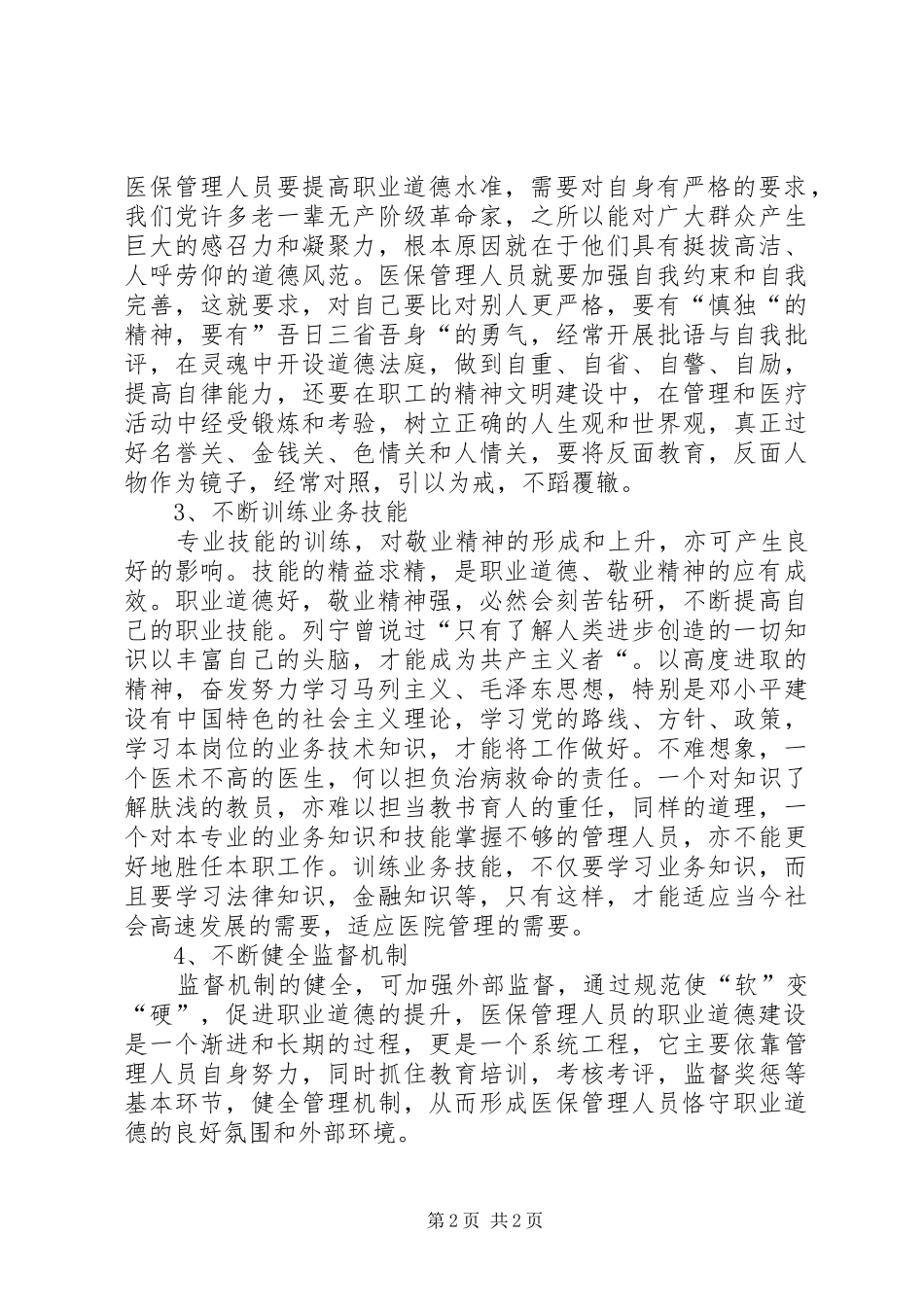 职业道德教育心得体会_第2页