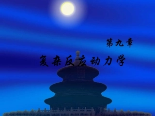 第九章 9复杂反应动力学