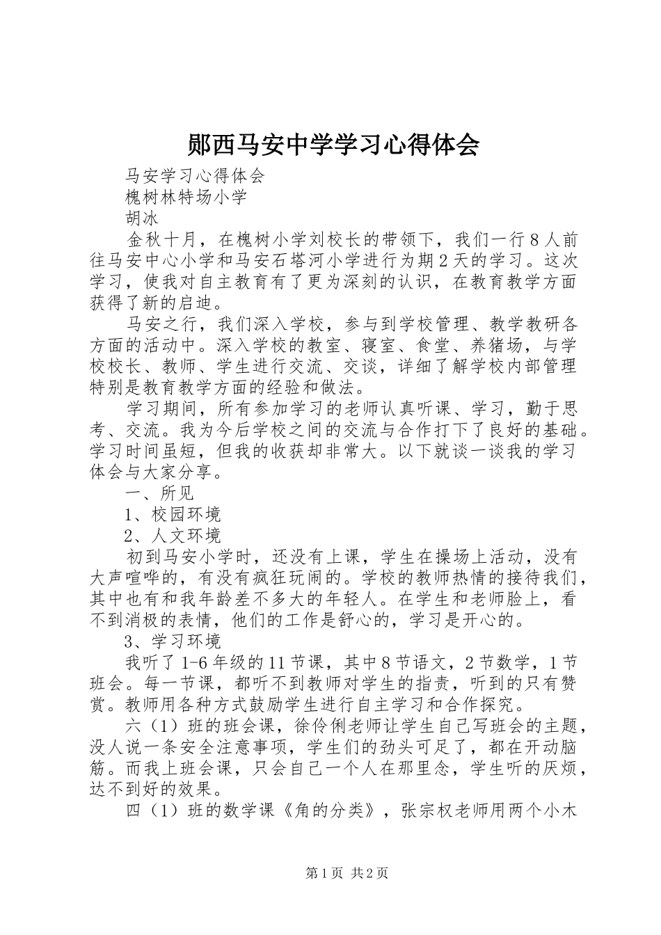 郧西马安中学学习心得体会_第1页