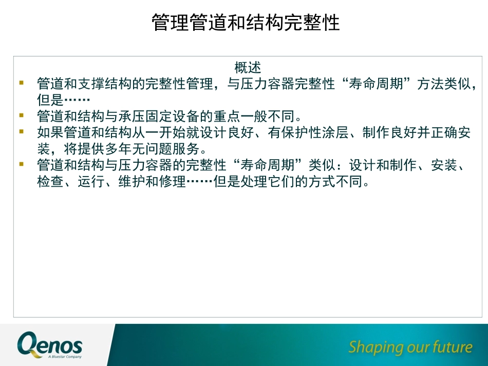 管理管道和结构完整性_第2页