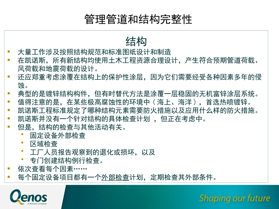 管理管道和结构完整性_第3页