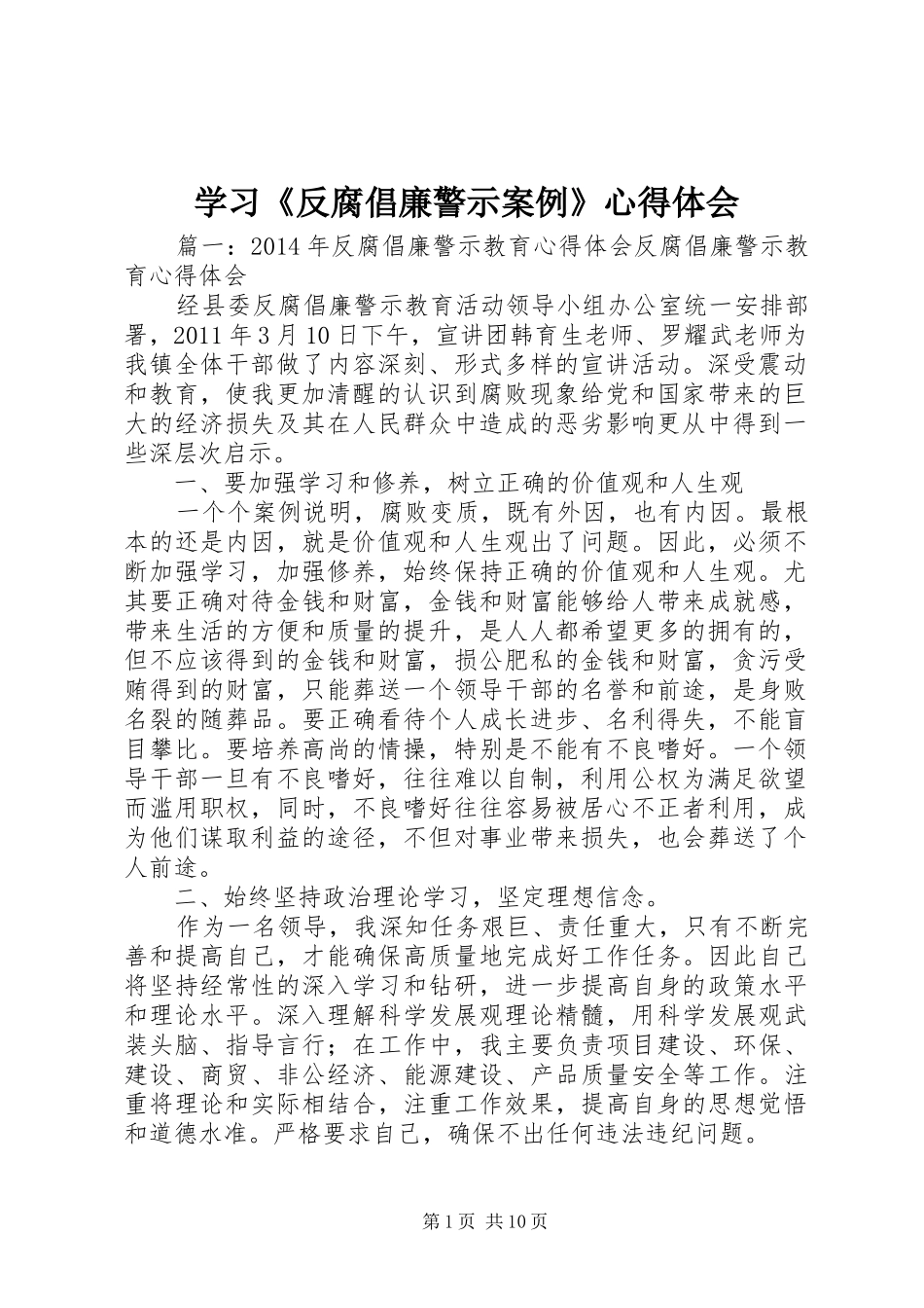 学习《反腐倡廉警示案例》心得体会_第1页