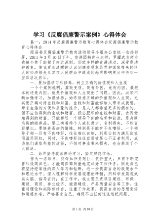 学习《反腐倡廉警示案例》心得体会
