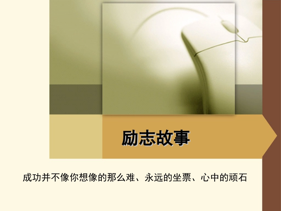 励志哲理故事：心中的顽石等三篇_第1页