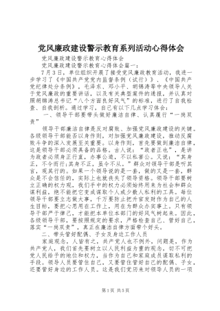 党风廉政建设警示教育系列活动心得体会_1