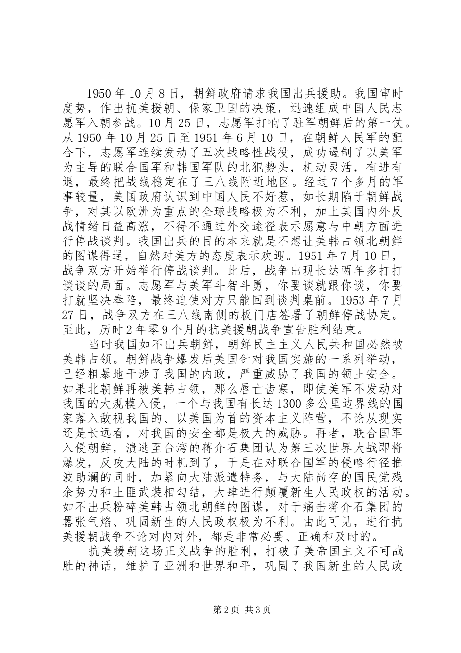 20XX年纪念抗美援朝70周年心得体会范文精选_第2页