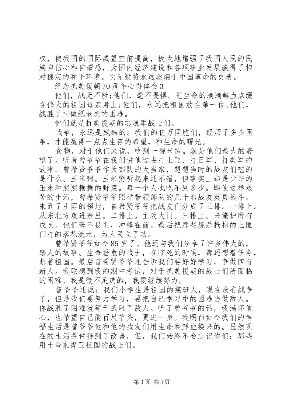 20XX年纪念抗美援朝70周年心得体会范文精选_第3页