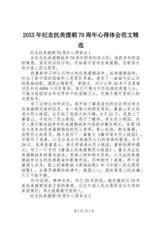 20XX年纪念抗美援朝70周年心得体会范文精选