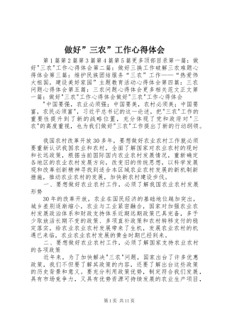 做好”三农”工作心得体会