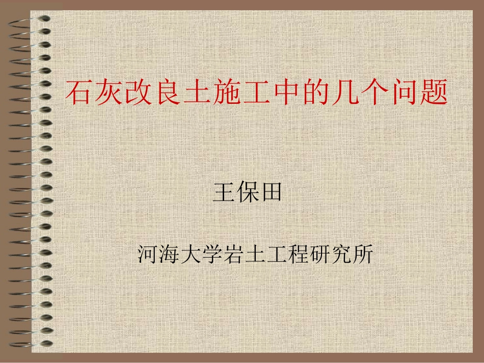 改良土施工中的几个问题_第1页