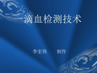 一滴血检测技术