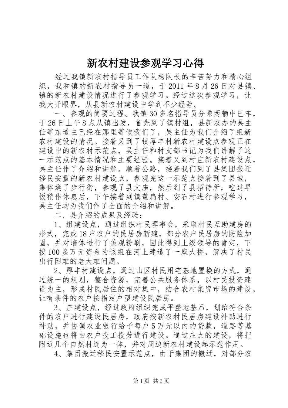 新农村建设参观学习心得_第1页