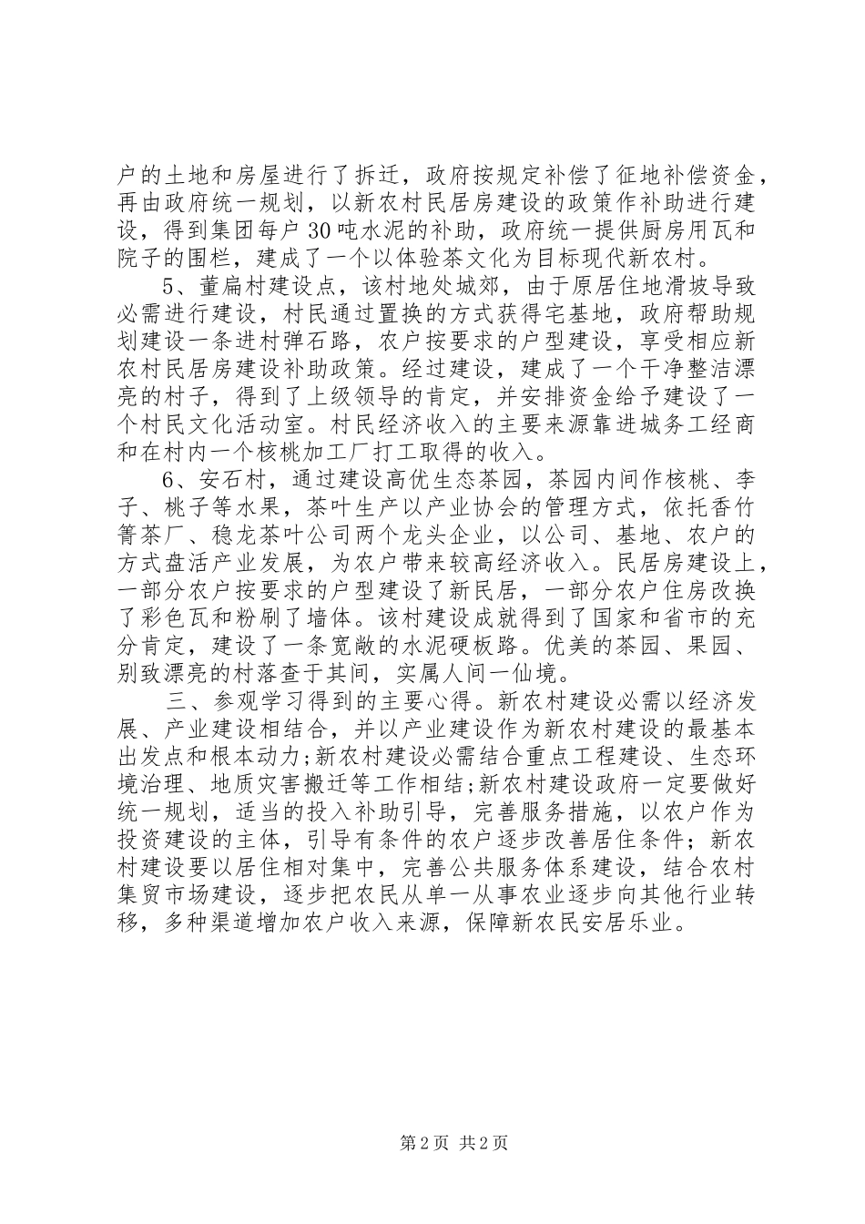 新农村建设参观学习心得_第2页