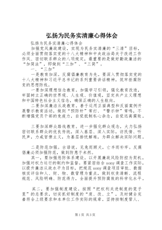 弘扬为民务实清廉心得体会