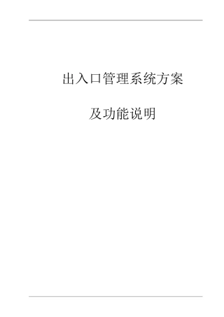 蓝牙停车场出入口控制方案-