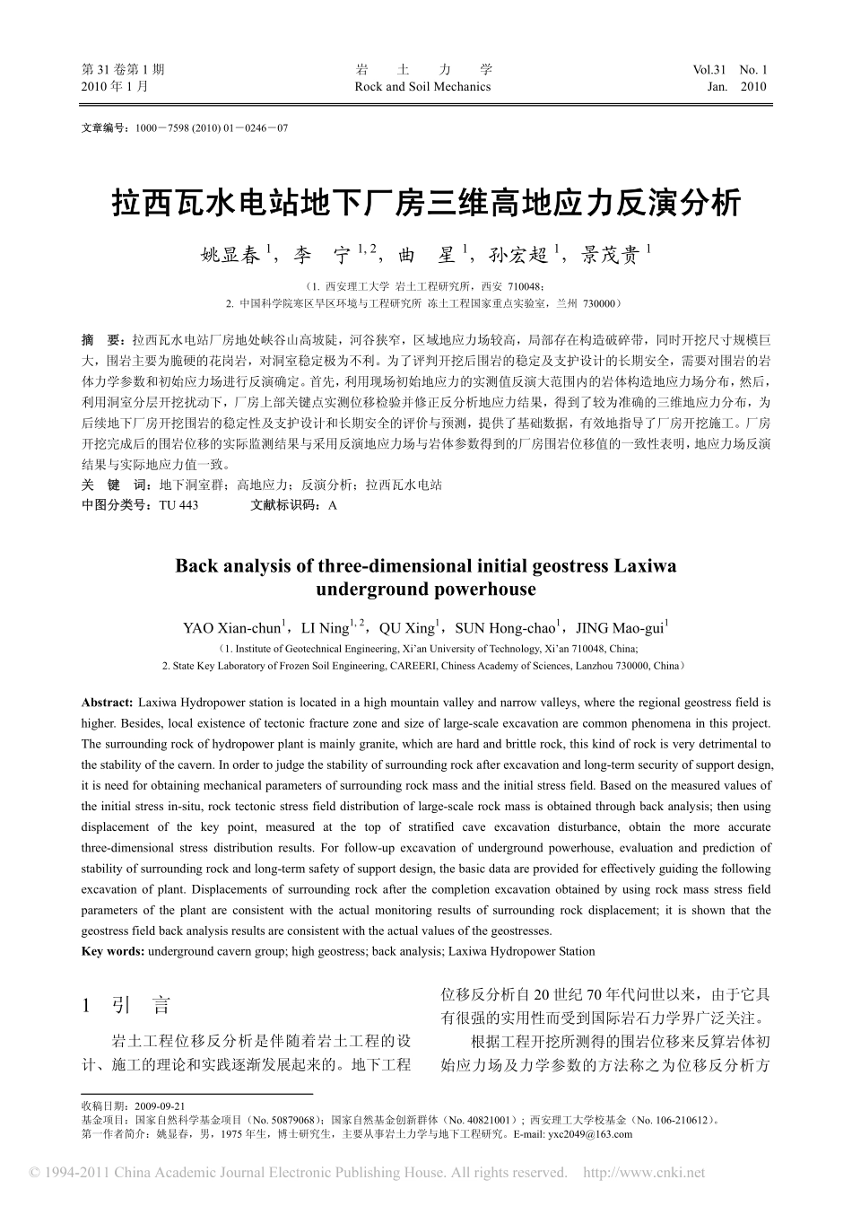 拉西瓦水电站地下厂房三维高地应力反演分析_姚显春_第1页