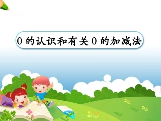 《0的认识和有关0的加减法》教学课件