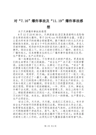 对“7.16”爆炸事故及“11.19”爆炸事故感想