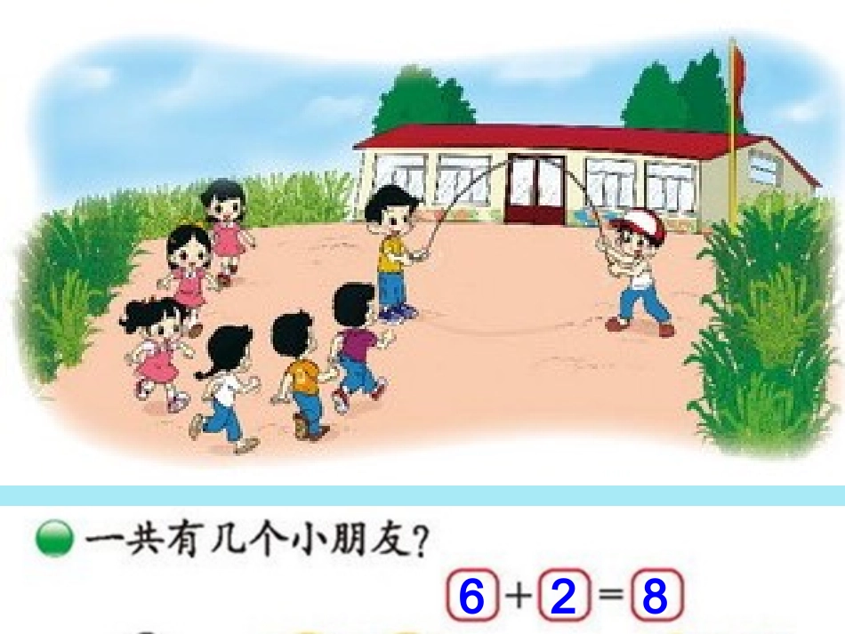 2012新版一年级数学上册《跳绳》课件北师大版2013_第2页
