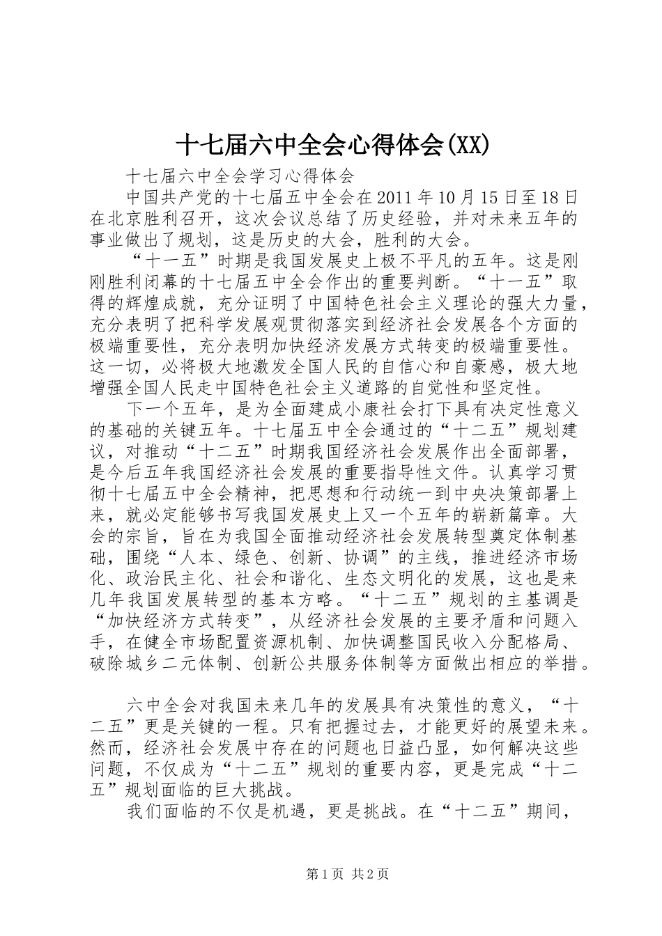 十七届六中全会心得体会(XX)_第1页