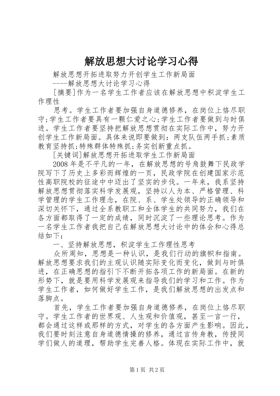 解放思想大讨论学习心得_第1页