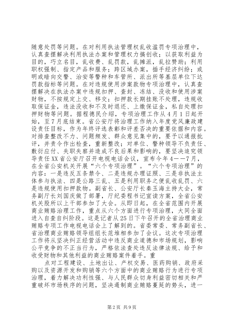 六个专项治理内容及心得体会_第2页
