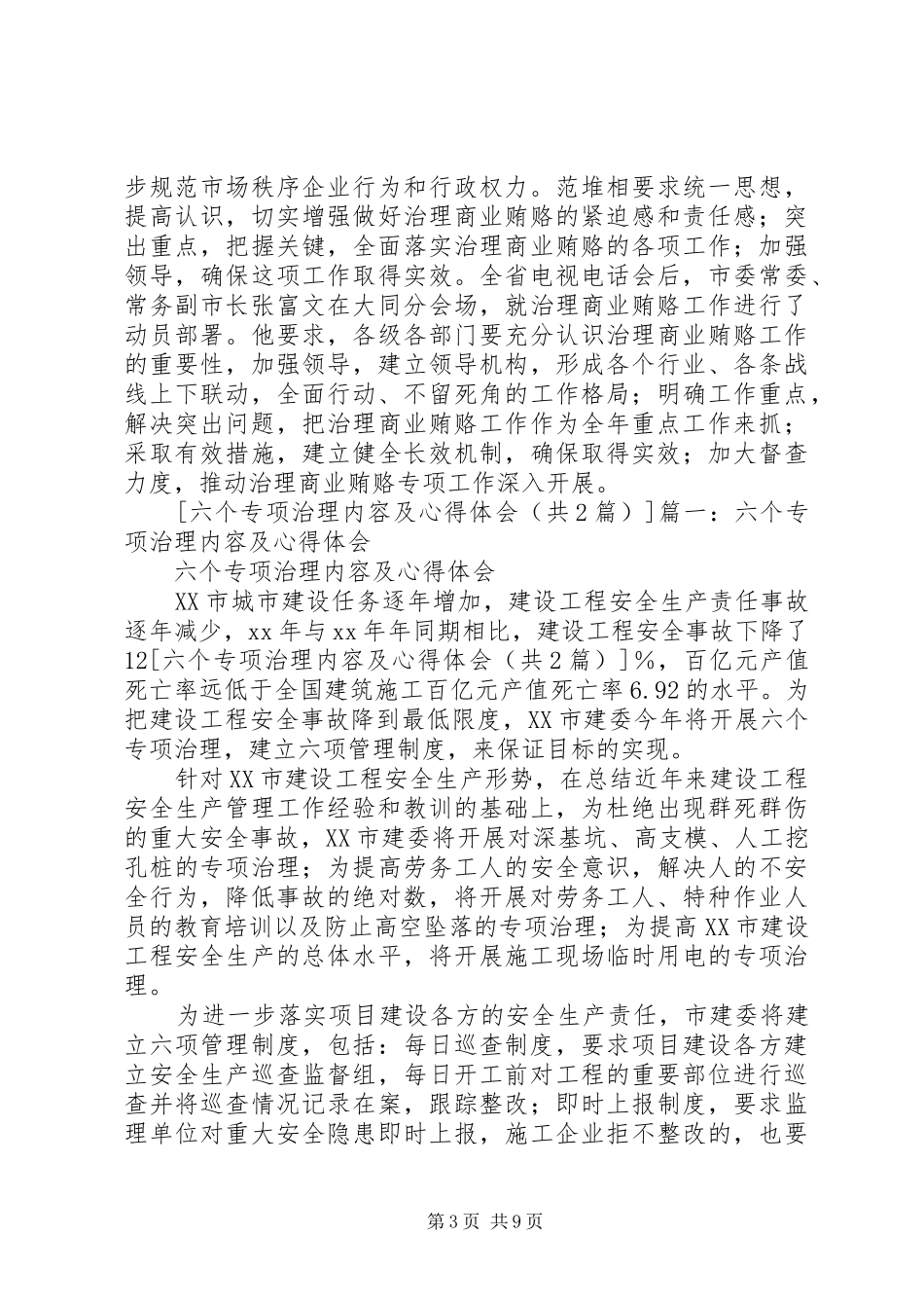 六个专项治理内容及心得体会_第3页