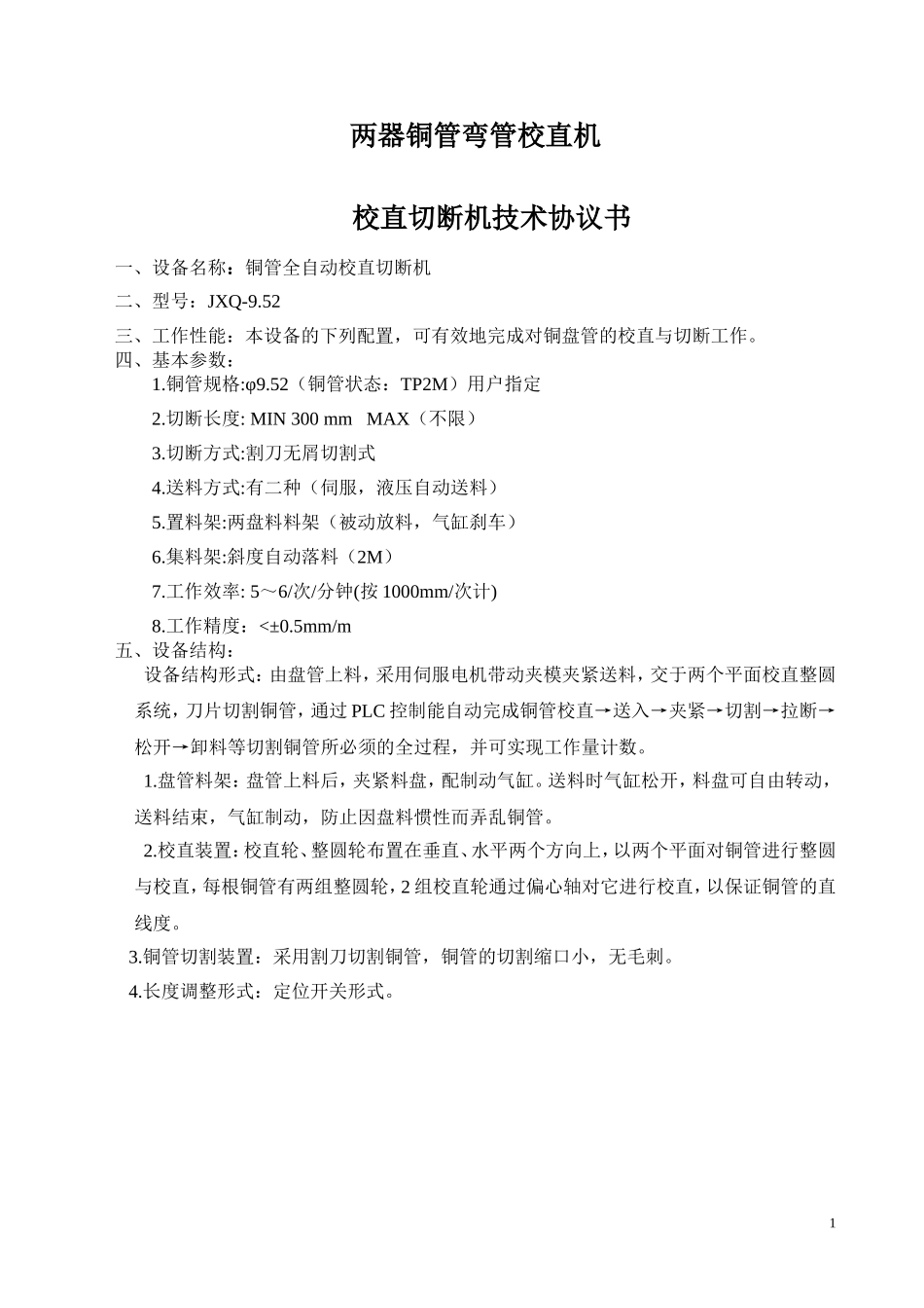 两器铜管弯管机_第1页
