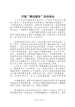 开展“感动服务”活动体会