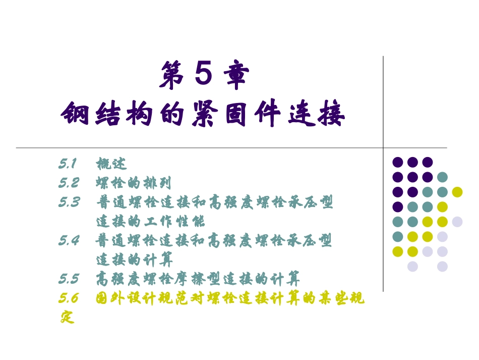 钢结构的紧固件连接_第1页