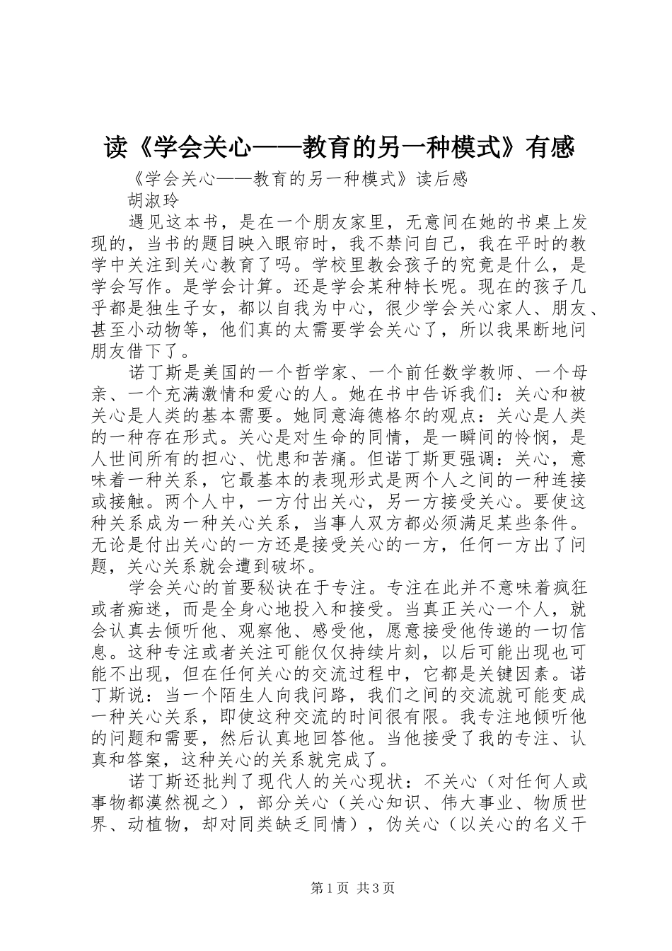 读《学会关心——教育的另一种模式》有感_第1页