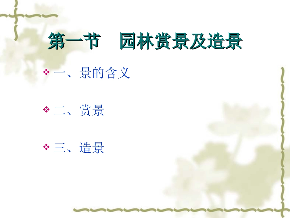 第五章 园林造景的艺术手法_第3页