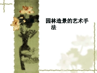 第五章 园林造景的艺术手法